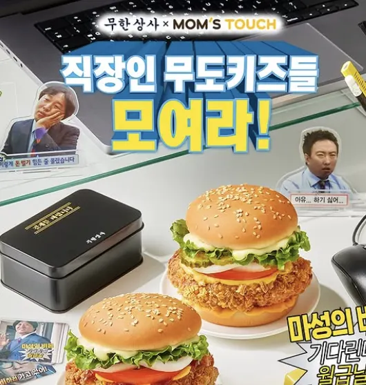 맘스터치 × 무한상사 콜라보 메인 컷