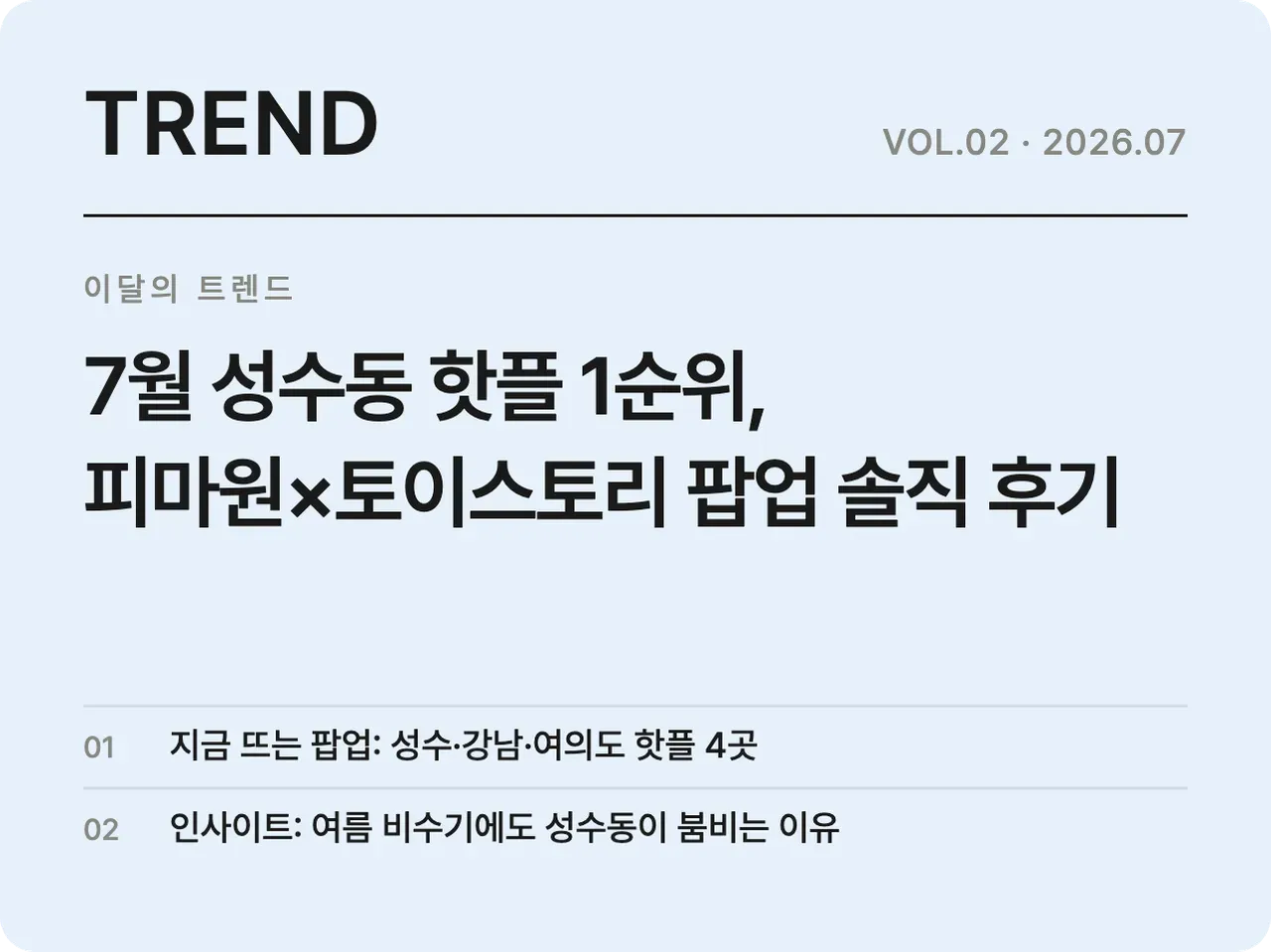 비수기인데 13% 급증? 올여름 성수동 팝업을 완판시킨 굿즈의 비밀